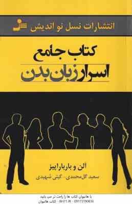 کتاب جامع اسرار زبان بدن ( آلن و باربارا پیز – سعید گل محمدی – گیتی شهیدی )