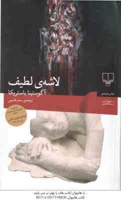لاشه لطیف ( آگوستینا باستریکا – سحر قدیمی )