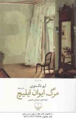 مرگ ایوان ایلیچ ( لیوتالستوی – سروش حبیبی )