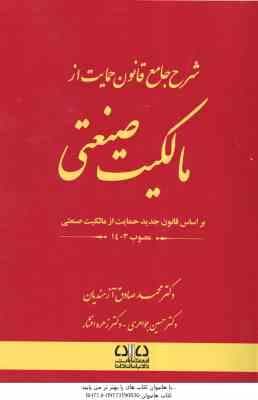 شرح جامع قانون حمایت از مالکیت صنعتی ( آزمندیان – جواهری – افشار )