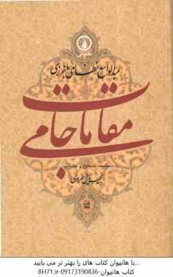 مقامات جامی ( عبدالواسع نظامی باخرزی – نجیب مایل هروی ) گوشه هایی از تاریخ فرهنگی خراسان در عصر تیمو
