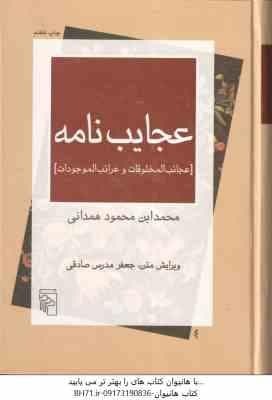 عجایب نامه ( محمد ابن محمود همدانی ) عجائب المخلوقات و غرائب المو جودات