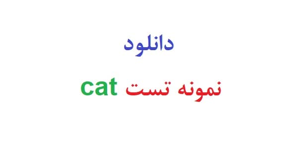 دانلود نمونه تست cat (نمونه اول)