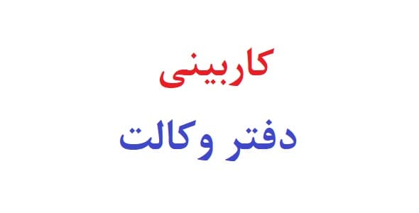 کاربینی دفتر وکالت