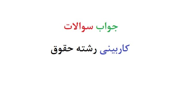 جواب سوالات کاربینی رشته حقوق