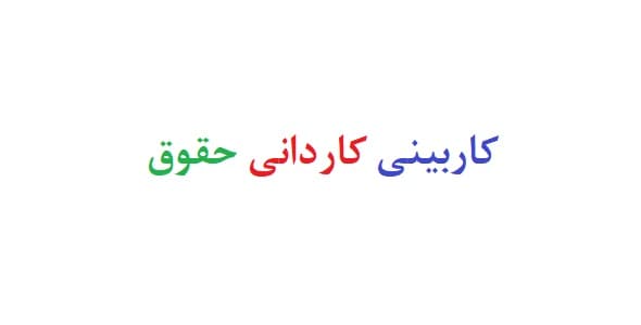 کاربینی کاردانی حقوق