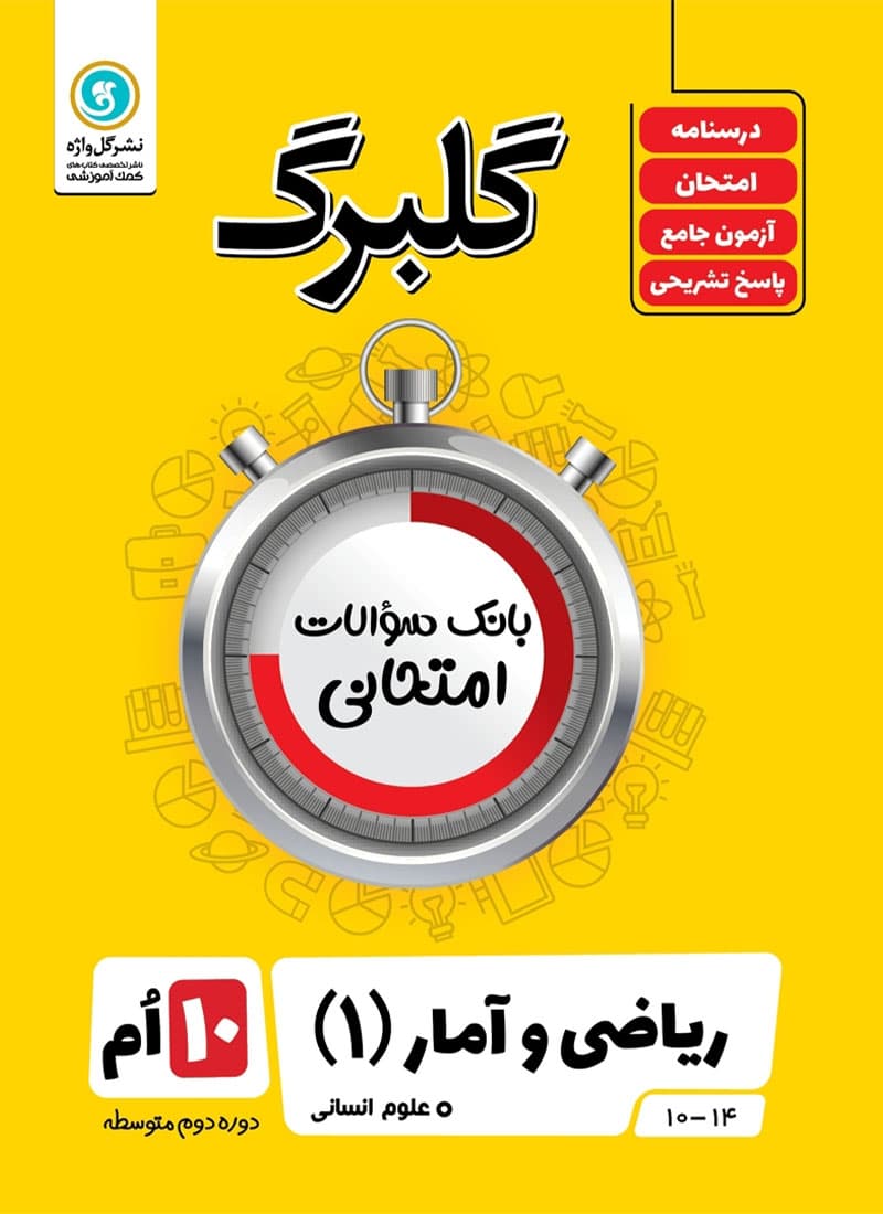 کتاب گلبرگ ریاضی و آمار دهم انسانی