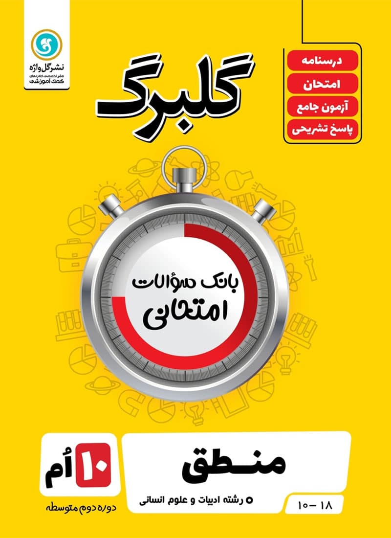کتاب گلبرگ منطق دهم رشته انسانی