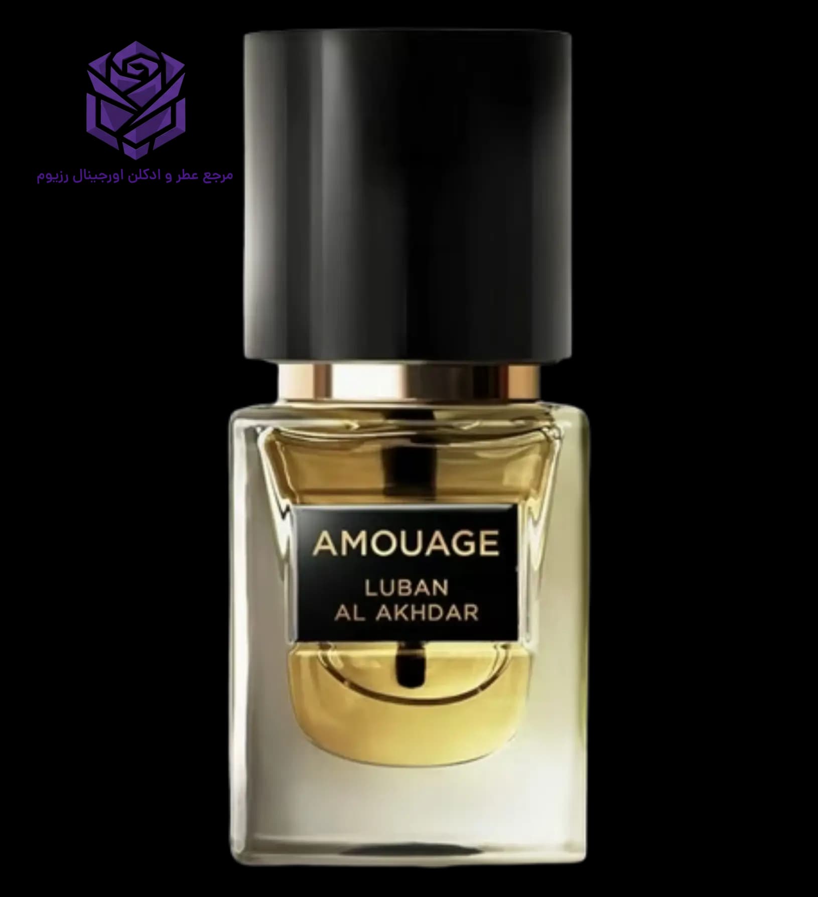 عطر ادکلن آمواج لوبان الاخضر اصل | Amouage Luban Al Akhdar
