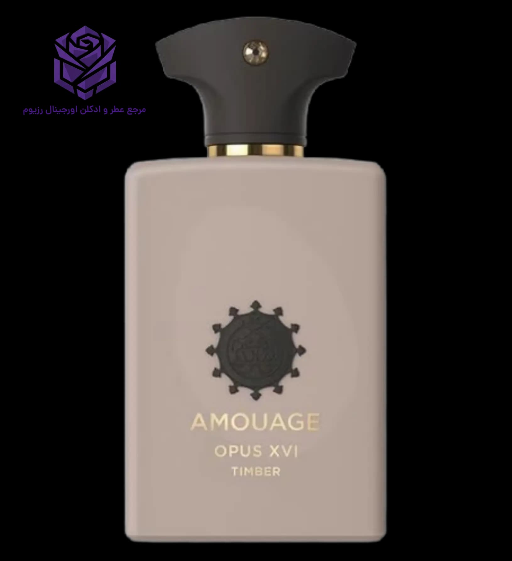 عطر ادکلن آمواج اوپوس شانزده تیمبر اصل | Amouage Opus XVI Timber Silk