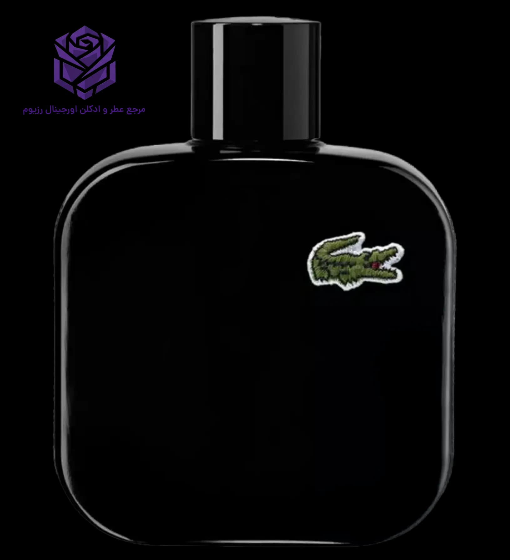 عطر ادکلن لاگوست لاگوست نویرمشکی اصل L.12.12 | Lacoste Eau de Lacoste L.12.12. Noir