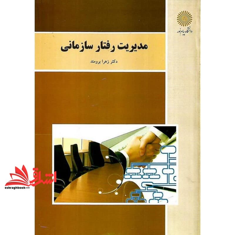 کتاب مدیریت رفتار سازمانی * نام درس دانشگاه پیام نور : رفتار سازمانی * مدیریت رفتار سازمانی در هتل * مبانی رفتار سازمانی