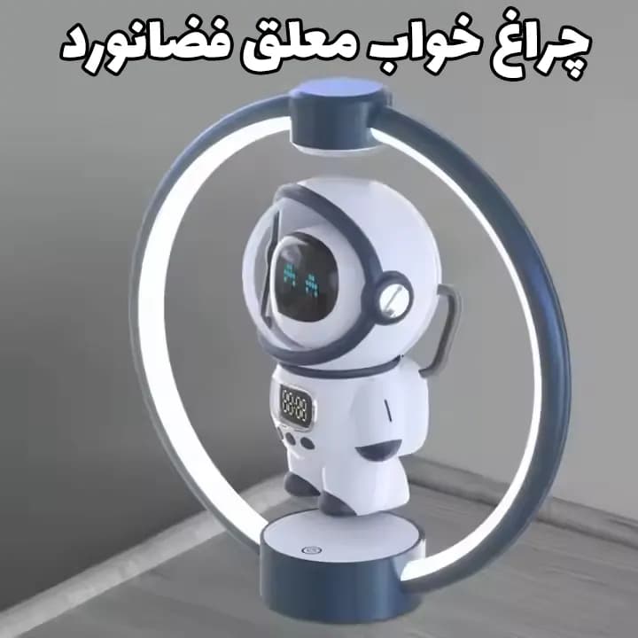 چراغ خواب مغناطیسی فضانورد معلق — تصویر ۲