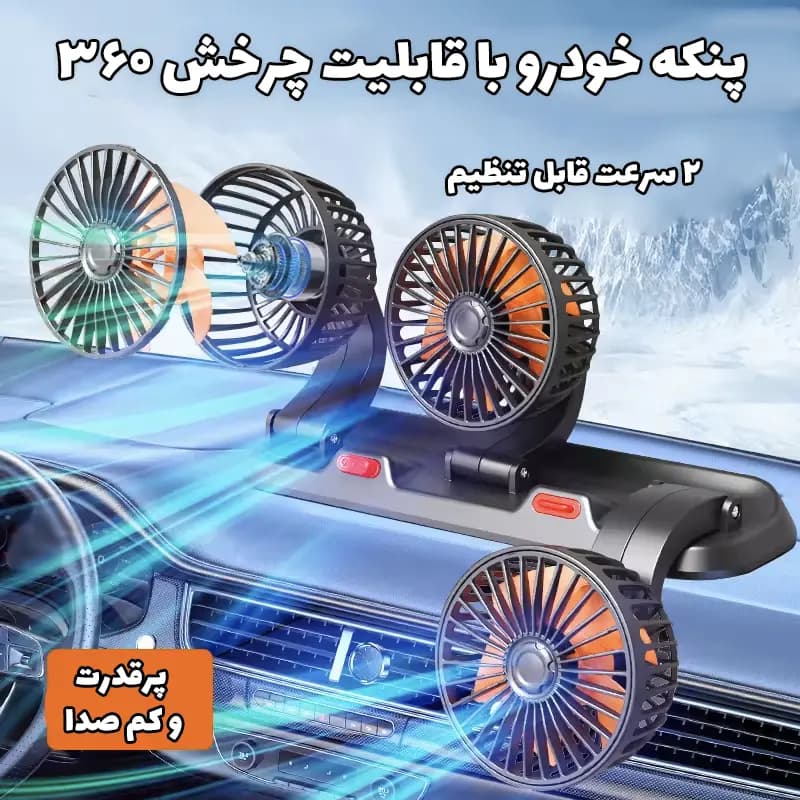 پنکه ۳ قلو خودرو چرخشی ۳۶۰ درجه مدل GN-860 — تصویر ۷