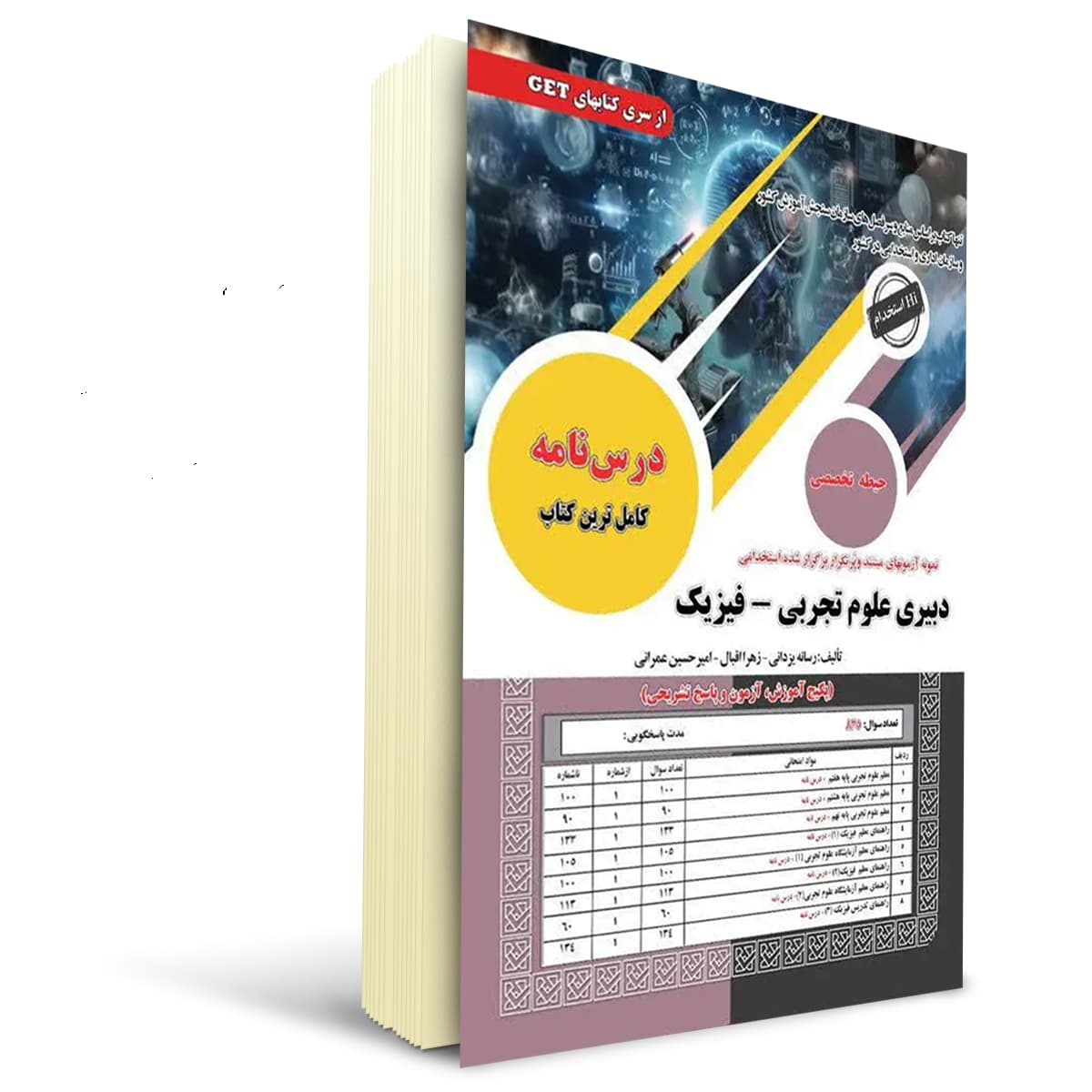 کتاب استخدامی دبیری علوم تجربی فیزیک | سامان سنجش