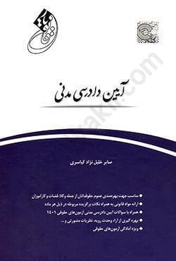 قانون یار آیین دادرسی مدنی کیاسری/چتر دانش 106823