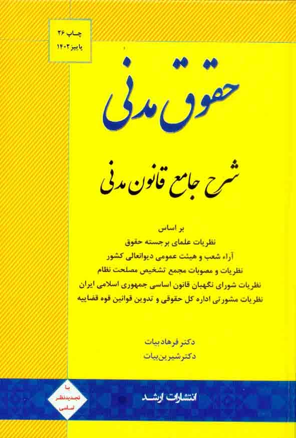 حقوق مدنی شرح جامع قانون مدنی بیات دست دوم/اندیشه ارشد1400 کد103299
