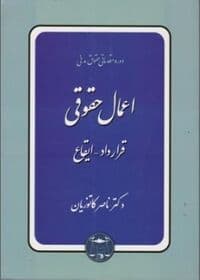 حقوق مدنی اعمال حقوقی قردادها ایقاع استفاده و منگنه شده کاتوزیان/سهامی انتشار1397 کد108983