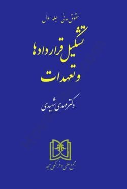 حقوق مدنی جلد اول قرار دادها و تعهدات شهیدی/مجد