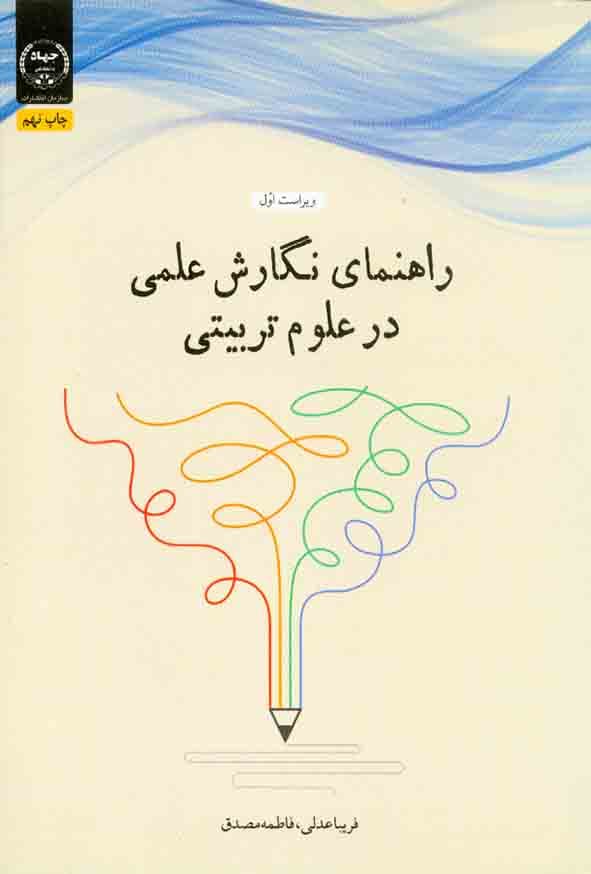 راهنمای نگارش علمی در علوم تربیتی مصدق/جهاد1399 کد100744