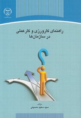 راهنمای کارورزی و کار عملی در سازمانها حسینی/جهاد کد100124