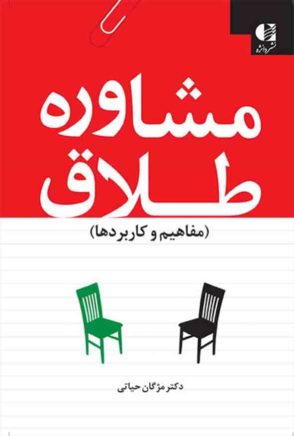 مشاوره طلاق مفاهیم و کاربردها حیاتی/دانژه1401 کد108985