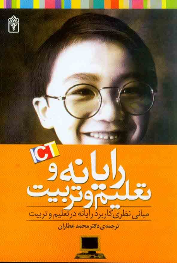 رایانه و تعلیم و تربیت دست دوم عطاران/محراب قلم کد105532