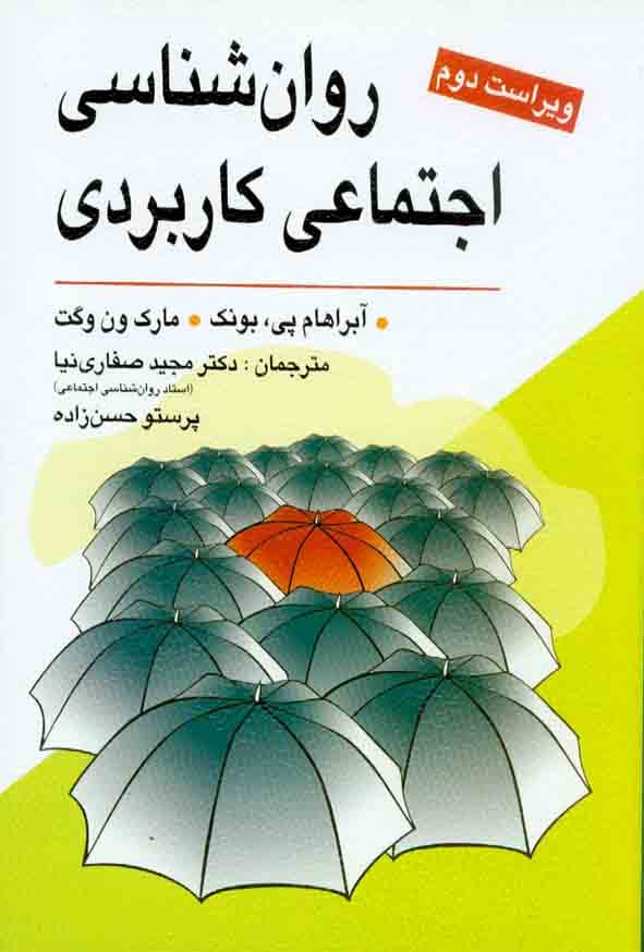 روانشناسی اجتماعی کاربردی ویراست دوم صفاری نیا/ویرایش1402 کد107786