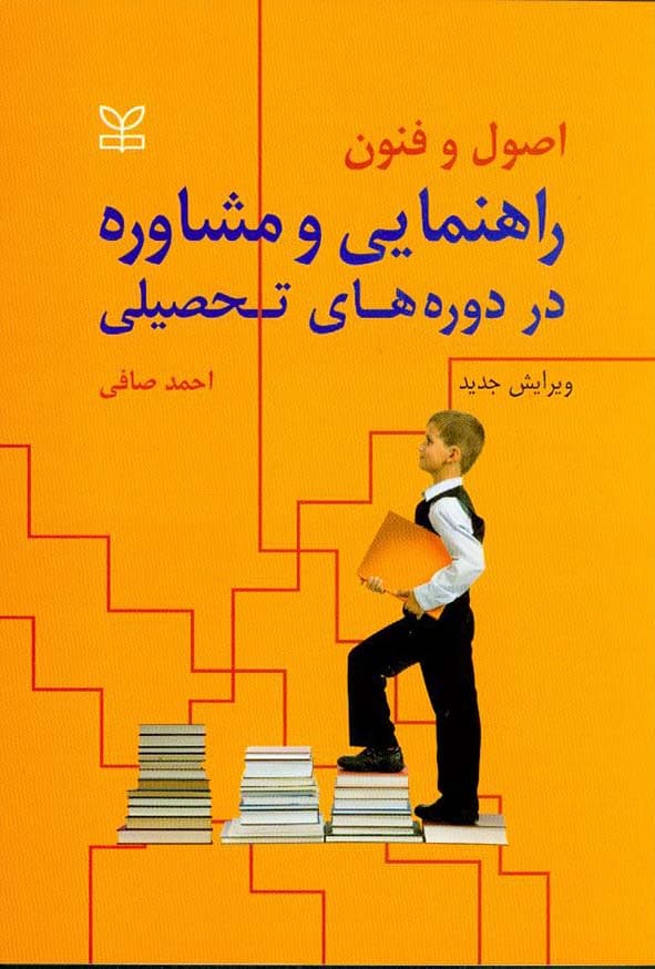 اصول و فنون راهنمایی و مشاوره در دوره تحصیلی صافی/رشد