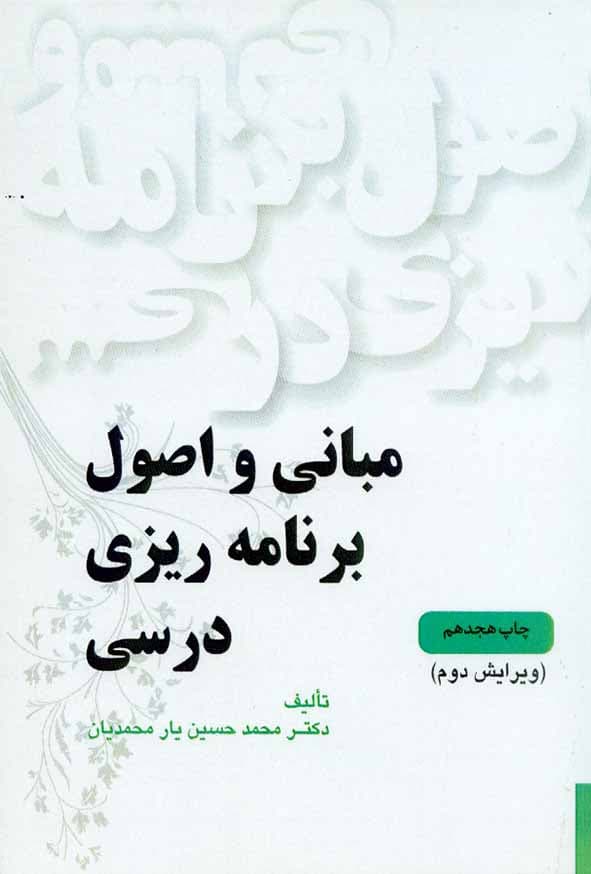مبانی و اصول برنامه ریزی درسی یار محمدیان/یادواره کتاب کد105814