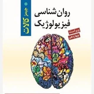 روانشناسی فیزیولوژیک جمیز کالات ویراست چهاردهم سید محمدی/روان1404 کد105523