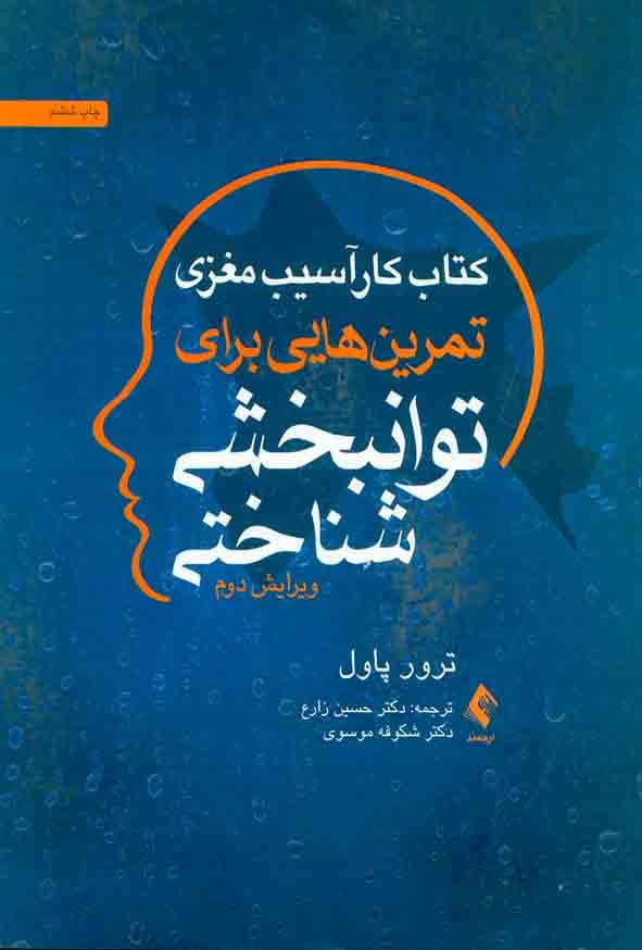 کتاب کار آسیب مغزی تمرین های برای توانبخشی شناختی زارع/ارجمند کد108024