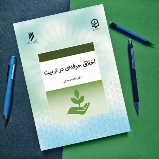 اخلاق حرفه ای در تربیت وجدانی/حوزه کد 101266