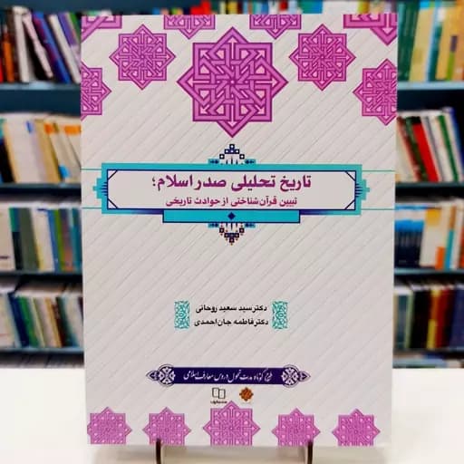 تاریخ تحلیلی اسلام طرح کوتاه مدت معارف اسلامی روحانی و جان احمدی/معارف کد106780