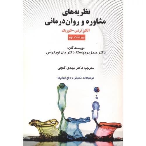 نظریه های روان درمانی پروچسکا گنجی/ساوالان1405 کد107429