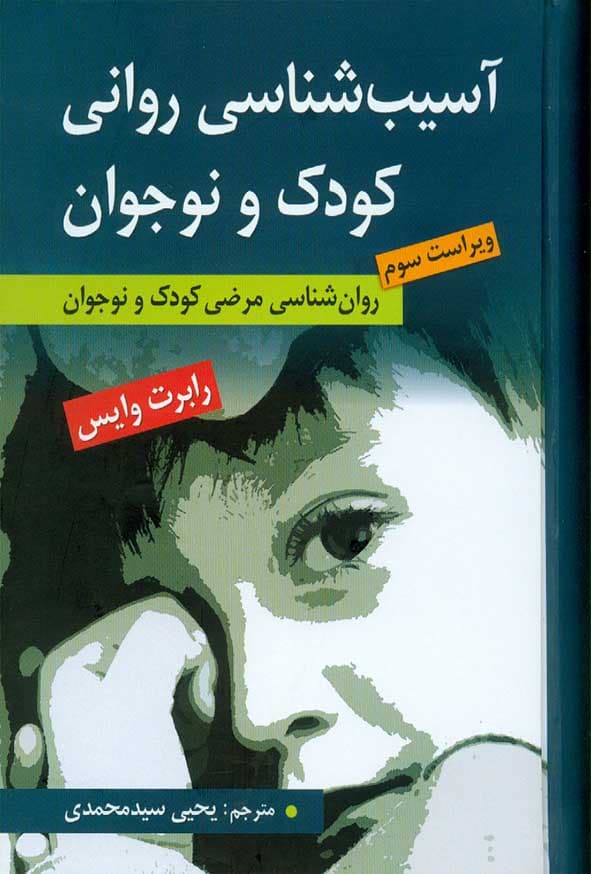 آسیب شناسی روانی کودک و نوجوان سید محمدی ویراست سوم/ارسباران