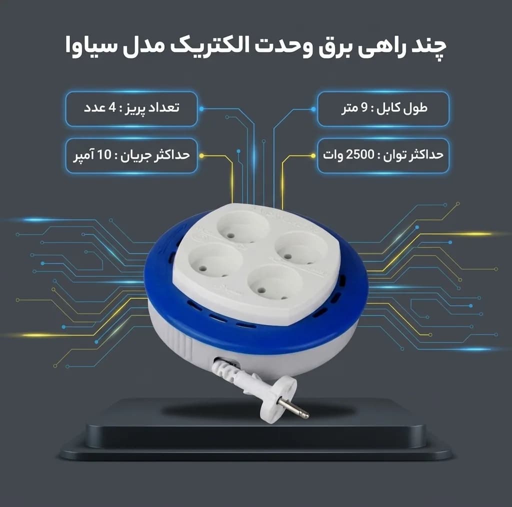چند راهی برق وحدت الکتریک مدل سیاوا PN-9m — تصویر ۳