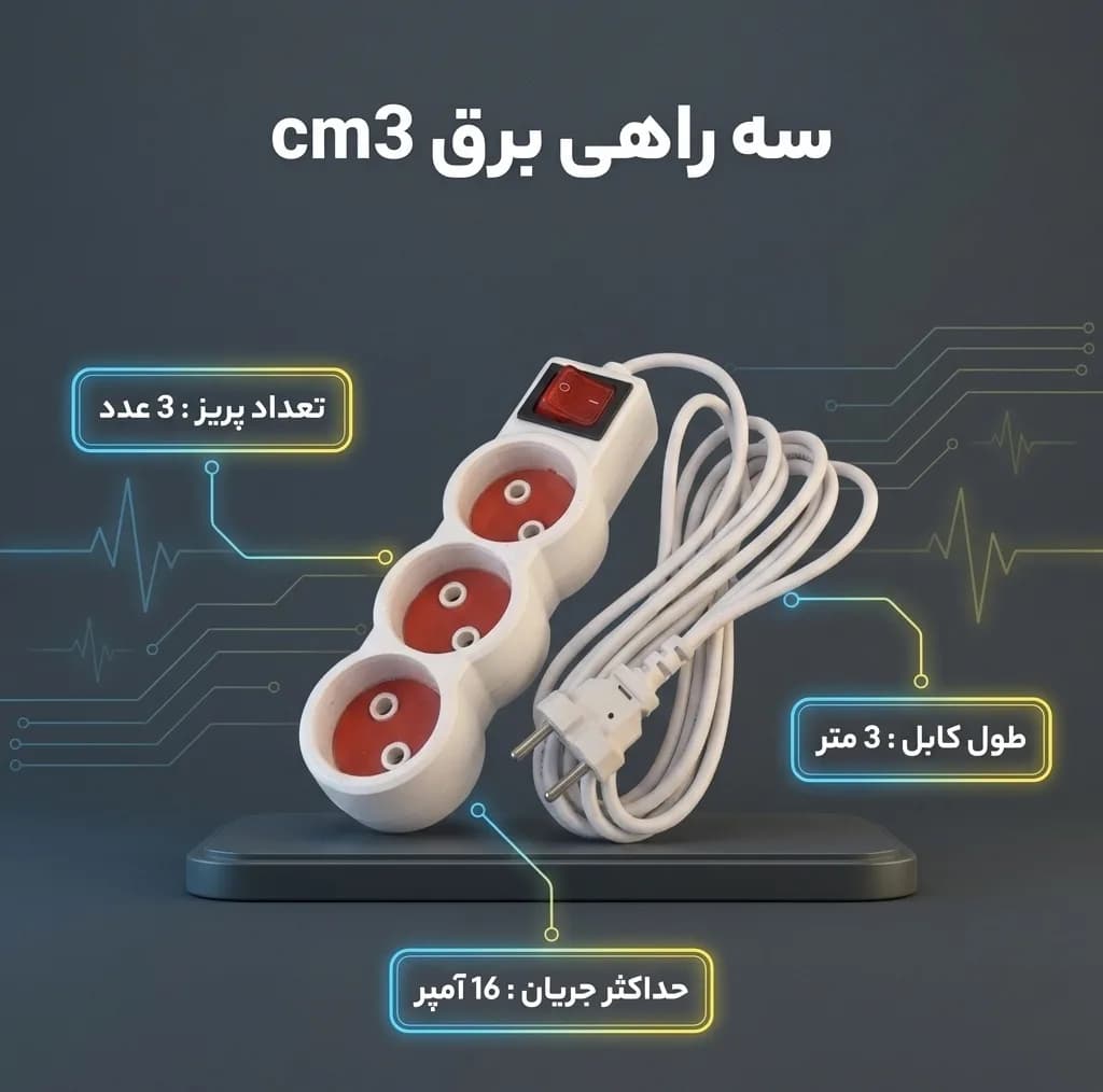 سه راهی برق مدل cm3 — تصویر ۳