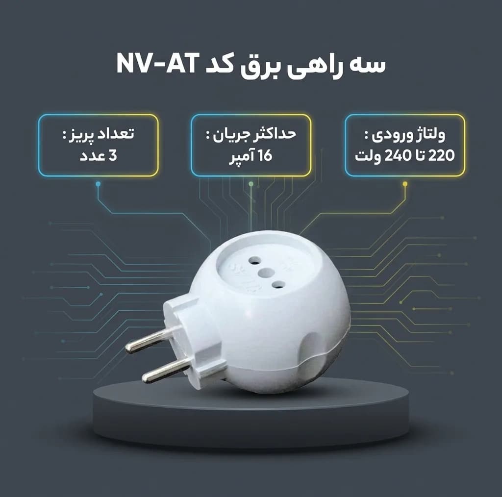 سه راهی برق کد NV-AT — تصویر ۲