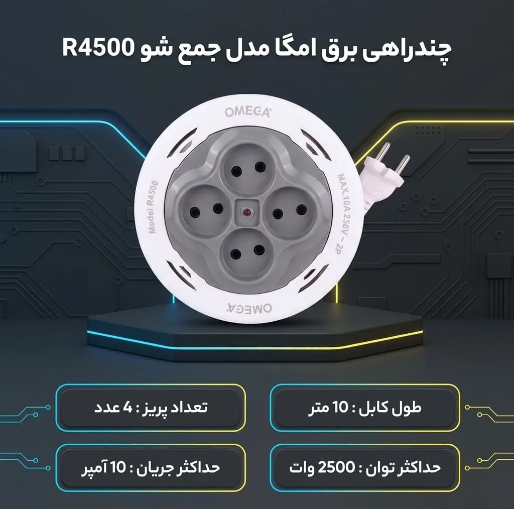 چندراهی برق امگا مدل جمع شو R4500 — تصویر ۳