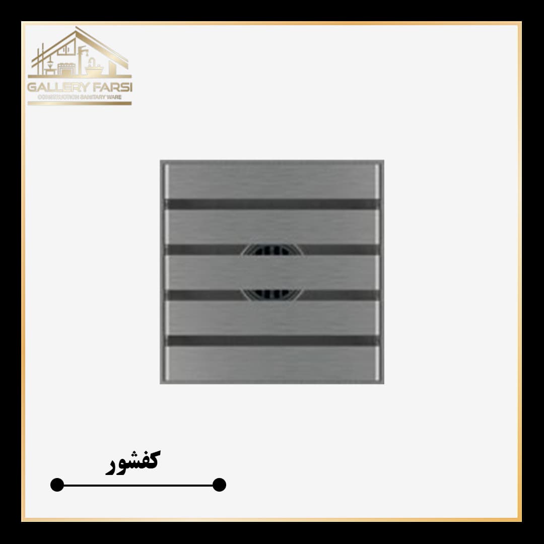کفشور استیل مانا لاین mm10*10 ورق2میل استیل304