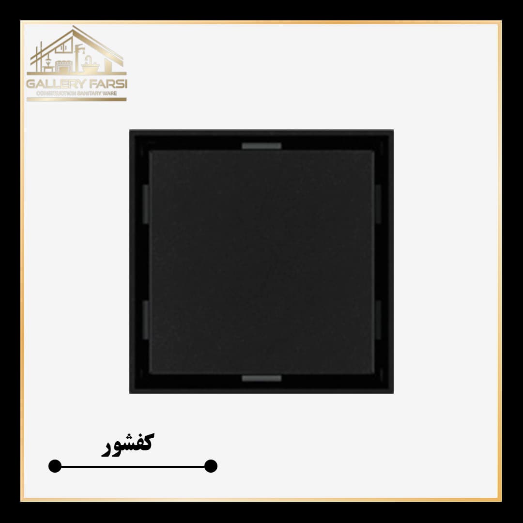 کفشور مانا سرامیکخور مشکی125*125 mm ورق2میل استیل304
