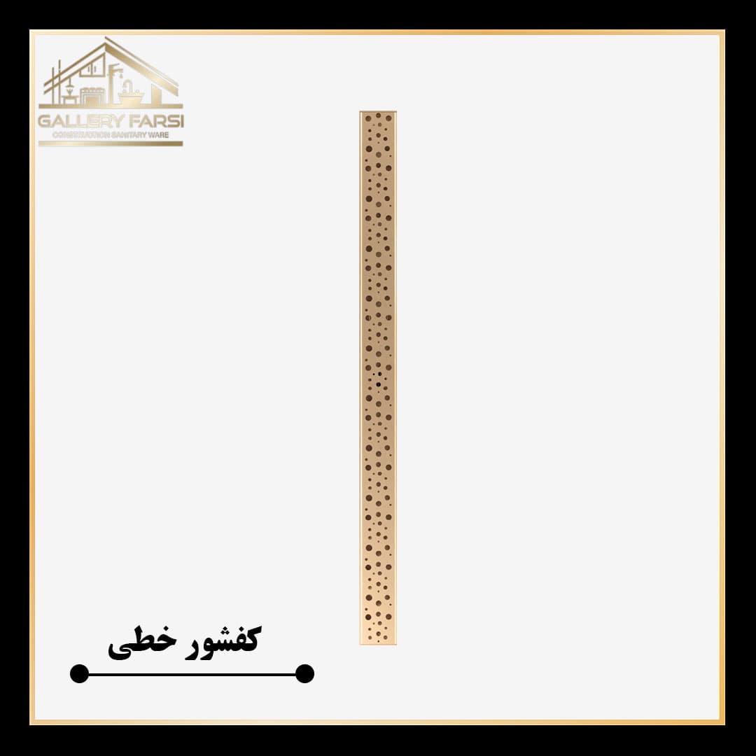 کفشور خطی مانا حبابی طلایی 900*70 mm ورق2میل استیل304
