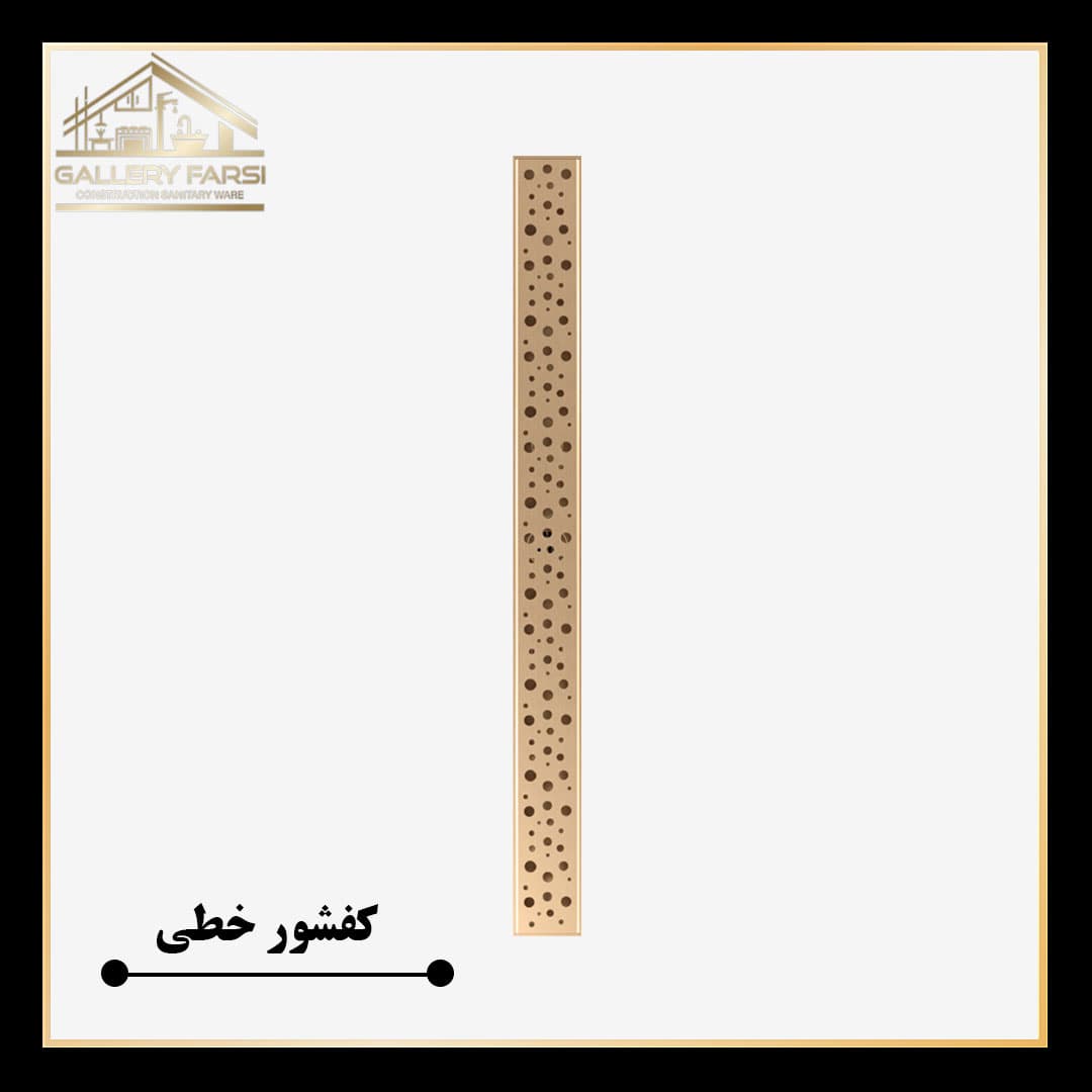 کفشور خطی مانا حبابی طلایی 600*70 mm ورق2میل استیل304