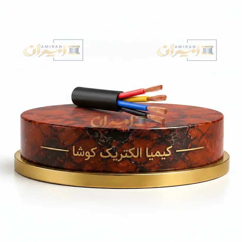کابل افشان 2.5 * 4 برند کیمیا الکتریک کوشا