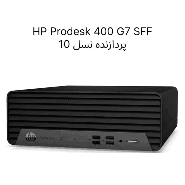 مینی کیس استوک HP ProDesk 400 G7 SFF نسل 10 با رم 8 و حافظه 256