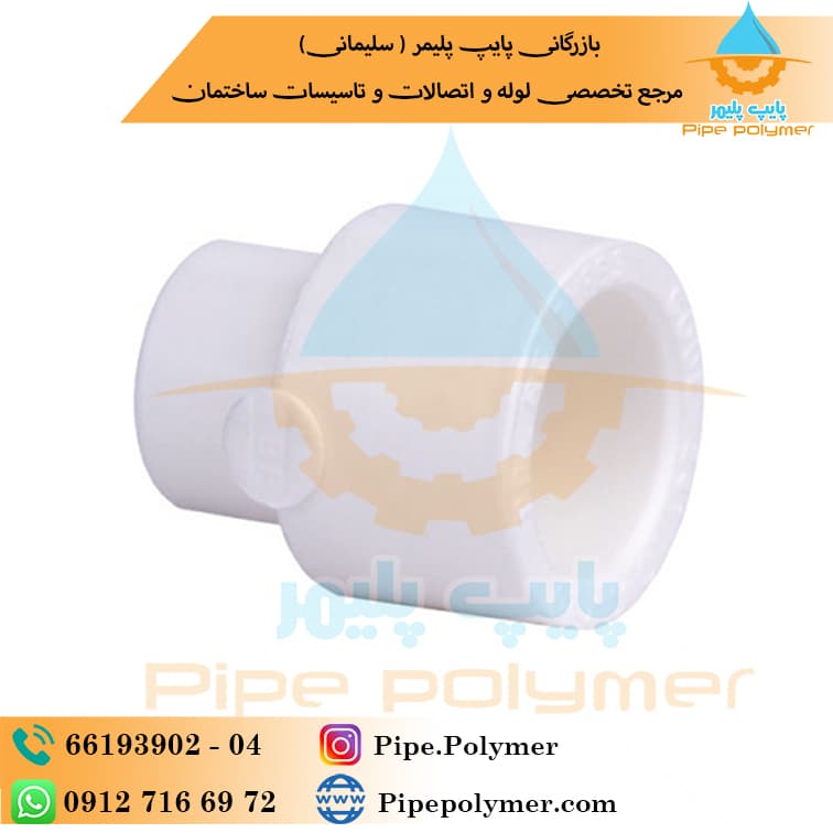 بوشن تبدیل 63*75 آذین