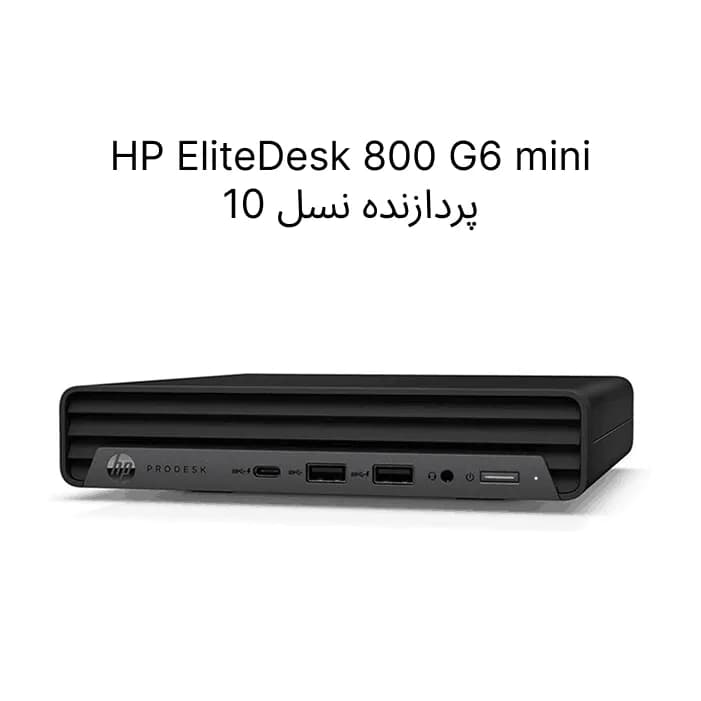 تاینی کیس استوک HP EliteDesk 800 G6 Mini نسل 10 |رم 8GB |حافظه 256GB