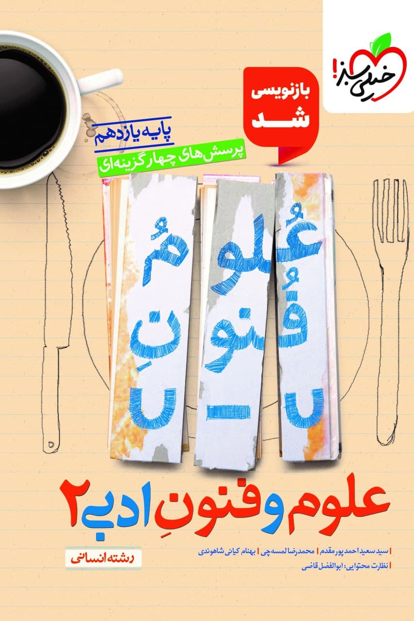 تست علوم و فنون ادبی یازدهم خیلی سبز