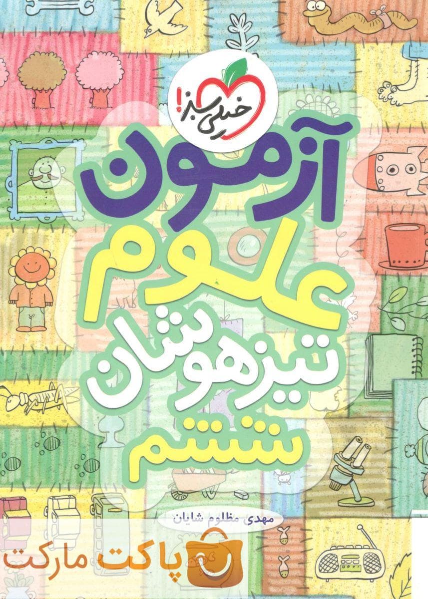 تیزهوشان آزمون علوم ششم خیلی سبز